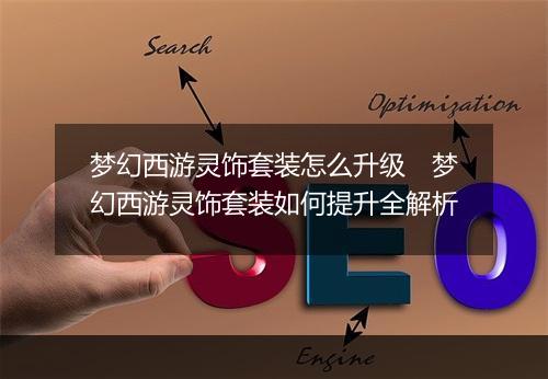 梦幻西游灵饰套装怎么升级　梦幻西游灵饰套装如何提升全解析