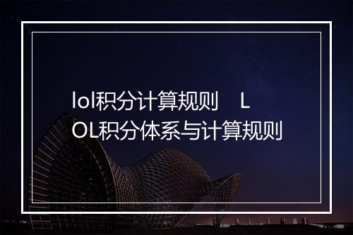 lol积分计算规则　LOL积分体系与计算规则