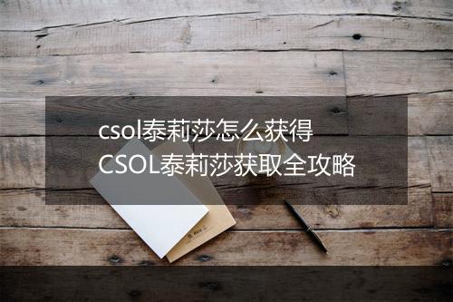 csol泰莉莎怎么获得　CSOL泰莉莎获取全攻略