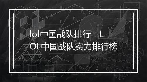 lol中国战队排行　LOL中国战队实力排行榜
