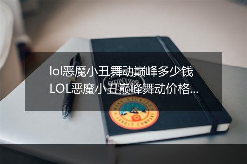 lol恶魔小丑舞动巅峰多少钱　LOL恶魔小丑巅峰舞动价格解析
