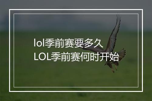 lol季前赛要多久　LOL季前赛何时开始