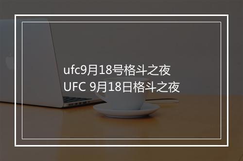 ufc9月18号格斗之夜　UFC 9月18日格斗之夜