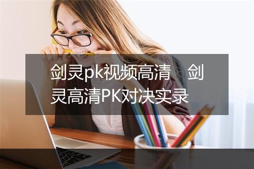 剑灵pk视频高清　剑灵高清PK对决实录