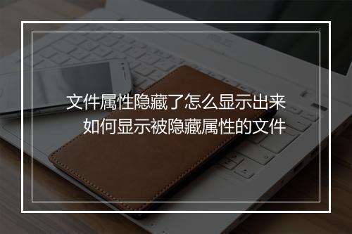 文件属性隐藏了怎么显示出来　如何显示被隐藏属性的文件