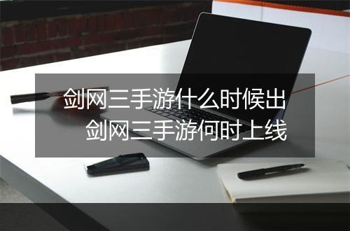 剑网三手游什么时候出　剑网三手游何时上线