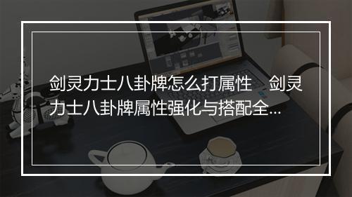 剑灵力士八卦牌怎么打属性　剑灵力士八卦牌属性强化与搭配全攻略