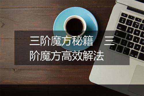 三阶魔方秘籍　三阶魔方高效解法