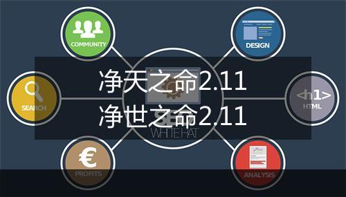净天之命2.11　净世之命2.11
