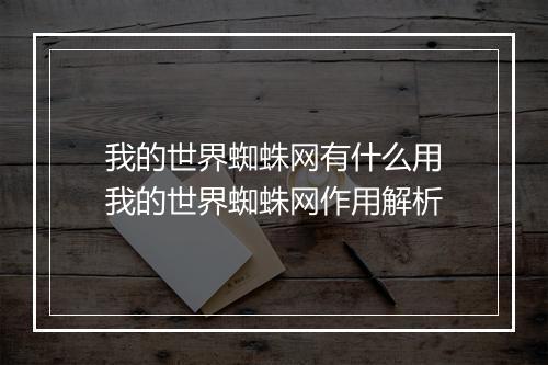 我的世界蜘蛛网有什么用　我的世界蜘蛛网作用解析