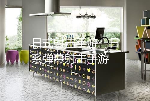 日式射击手游　日系弹幕射击手游