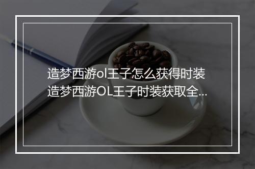 造梦西游ol王子怎么获得时装　造梦西游OL王子时装获取全攻略