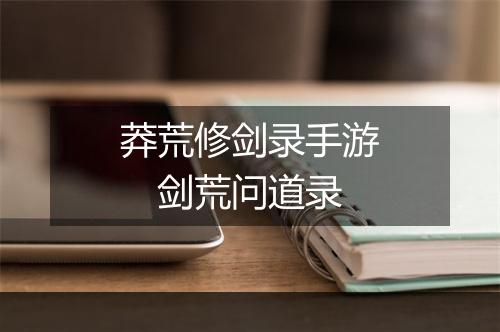 莽荒修剑录手游　剑荒问道录