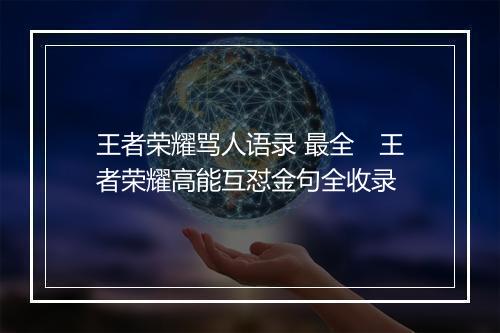 王者荣耀骂人语录 最全　王者荣耀高能互怼金句全收录
