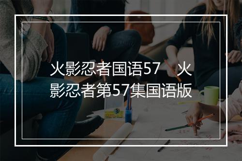 火影忍者国语57　火影忍者第57集国语版