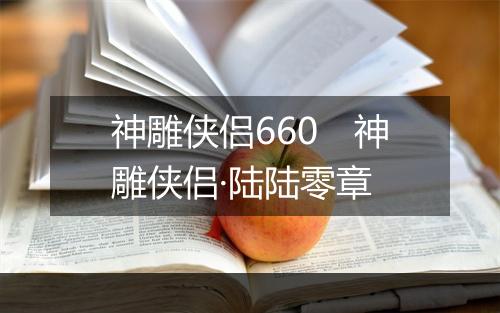 神雕侠侣660　神雕侠侣·陆陆零章