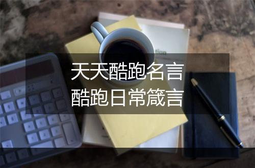 天天酷跑名言　酷跑日常箴言