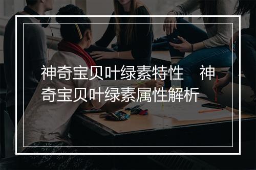 神奇宝贝叶绿素特性　神奇宝贝叶绿素属性解析