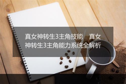 真女神转生3主角技能　真女神转生3主角能力系统全解析