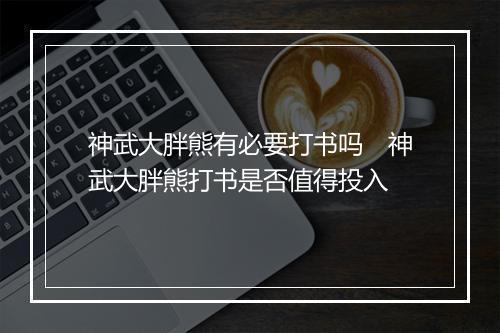 神武大胖熊有必要打书吗　神武大胖熊打书是否值得投入