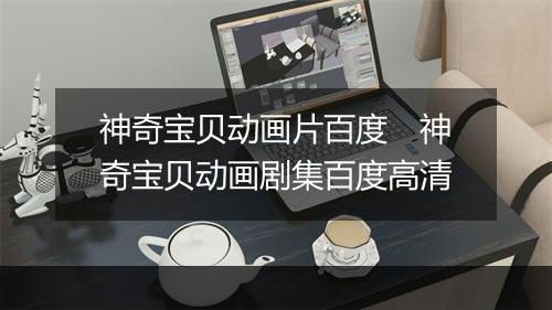 神奇宝贝动画片百度　神奇宝贝动画剧集百度高清