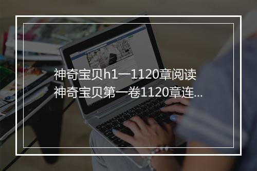 神奇宝贝h1一1120章阅读　神奇宝贝第一卷1120章连载中