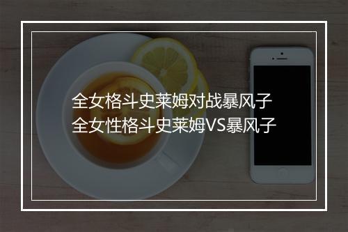 全女格斗史莱姆对战暴风子　全女性格斗史莱姆VS暴风子