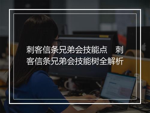 刺客信条兄弟会技能点　刺客信条兄弟会技能树全解析