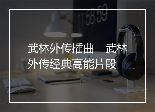 武林外传插曲　武林外传经典高能片段