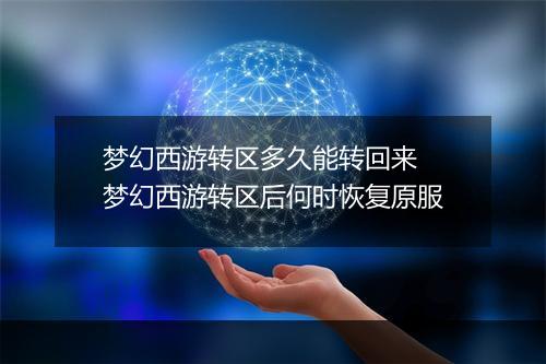 梦幻西游转区多久能转回来　梦幻西游转区后何时恢复原服