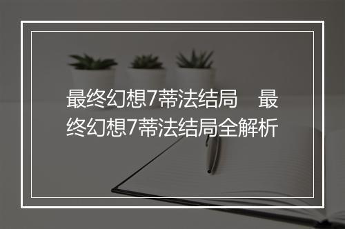 最终幻想7蒂法结局　最终幻想7蒂法结局全解析